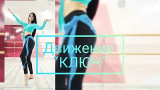 Движение "Ключ" . Уроки восточного танца с Еленой Сазоновой . Hip Drops Bellydance lesson.