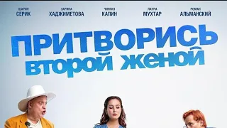 Притворись второй женой HD