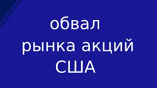 Рынок акций США рухул. Трамп заявил о рецессии в экономике. Анализ нефти, пары доллар/рубль,ММВБ.