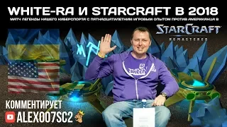 White-Ra в StarCraft: Remastered в 2018: PvZ vs iNcontroL