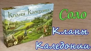 Играю в настольную игру "Кланы Каледонии" (соло вариант)