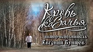 «Кровь казачья» - Евгений Бунтов #бунтовпесня