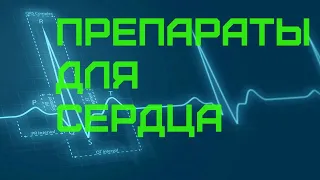 Препараты для укрепления сердца на курсе аас