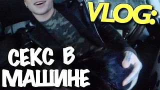 VLOG: СЕКС В МАШИНЕ С ЛЕНОЙ КОМАР / Андрей Мартыненко