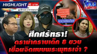 [Highlight] ดรามาเดือด! กราบเด็ก 8 ขวบ เชื่อมจิตแบบพระพุทธเจ้า?  l 18 ธ.ค.66 l#โหนกระแส