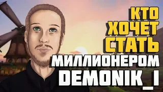 Кто хочет стать миллионером World of Warcraft. В гостях - Demonik_i