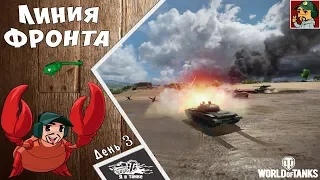 World of Tanks - Подбираемся к 30 уровню | Линия Фронта (День 3)