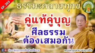 Ep.203 คู่แท้คู่บุญ..ศีลเสมอกัน | ธรรมคลายทุกข์ | พระมหาบุญช่วย | เผยแผ่ธรรใโดยพระสิทธิชัยอตฺตทนฺโต