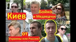 Киев Бойко и Медведчук патриоты Украины или агенты России Соцопрос Иван Проценко