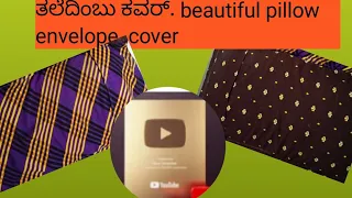 369sewing tips.Trending pillow envelope cover//beautiful and very easy pillow cover/🥰//ತಲೆದಿಂಬು ಕವರ್