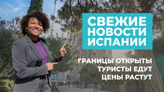 НОВОСТИ ИСПАНИИ | Границы открыты, туристы едут, цены растут