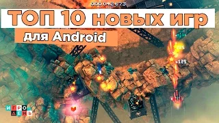 ТОП 10 игр для Android