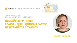 Любов Цукор. Онлайн-ігри, в які грають діти: допомагаємо не втрапити в халепу