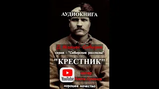 Аудиокнига/классика/Приключения/аудиоспектакль/Сибирь/Сибирские рассказы #10/Мамин-Сибиряк/Тайга/быт