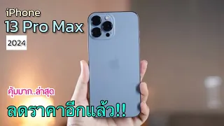 iPhone 13 Pro Max ลดราคาจัดหนักอีกแล้วล่าสุด ปรับราคาโปรเดือนใหม่ ลดราคาเยอะล้างสต็อก