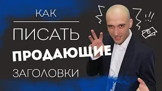 Как писать продающие заголовки, посты и тексты. Правило 4U