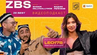 LEO17S, ZBS PODCAST - путешествие как стиль жизни, откровенное интервью с блогером миллионником !