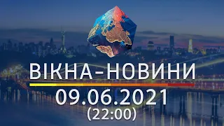 Вікна-новини. Випуск від 09.06.2021 (22:00)