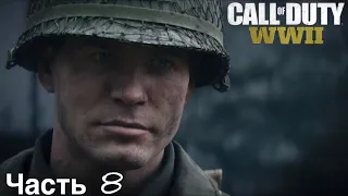 Call of Duty WWII Прохождение #ВЫСОТА 493# 8