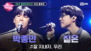 [#노래방VS/풀버전] 로이정 (박종민) ♬잘 지내자, 우리 (with 짙은) @6차 미션 〈원곡 컬래버레이션〉 | 매주 (금) 밤 10시 40분 본방사수