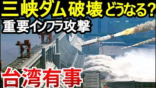 【台湾有事】1200㎞のミサイルで台湾が狙う！三峡ダム破壊シミュレーション