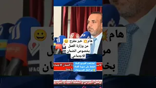 هام💥 خبر مفرح 😀 من وزارة العمل بخصوص الضمان الاجتماعي