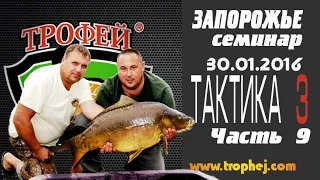 Семинар в Запорожье. Часть 9. Тактика 3.