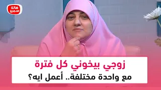 زوجي بيخوني كل فترة مع واحدة مختلفة.. أعمل ايه؟ شاهد نصيحة د. هالة لها