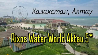 RIXOS WATER WORLD AKTAU 5* Казахстан, Актау. Полный обзор 2023 от турагента.