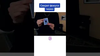 Секрет крутого фокуса с картой! #shorts