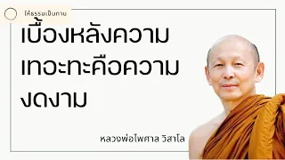 เบื้องหลังความเทอะทะคือความงดงาม - พระไพศาล วิสาโล