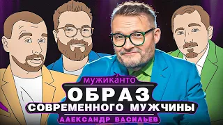 А.Васильев - Мужская красота, женская конкуренция и ключи к успеху: как оставаться привлекательным.