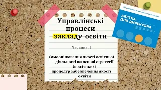 УПРАВЛІНСЬКІ ПРОЦЕСИ ЗАКЛАДУ ОСВІТИ. Частина 2