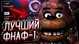 САМЫЙ ЛУЧШИЙ РЕМЕЙК ФНАФ! Прохождение Creepy Nights at Freddy's | CNAF