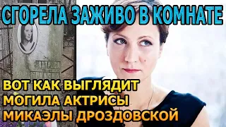 ПОБЛЕДНЕЕТЕ ОТ УВИДЕННОГО! Вот как выглядит могила Микаэлы Дроздовской