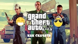 КАК СКАЧАТЬ ГТА 5 НА ПК