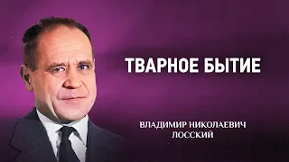 05 Тварное бытие — Мистическое богословие — В Н  Лосский