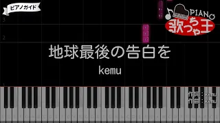 【ピアノ】地球最後の告白を / kemu feat.GUMI【カラオケ】- ボカロ