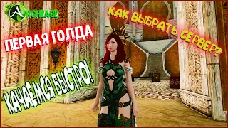 Archeage: Какой сервер выбрать? Как быстро прокачать персонажа? Первый заработок голды! Для новичка!