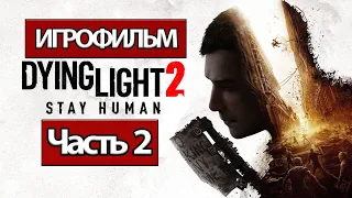 (2)ИГРОФИЛЬМ Dying Light 2: Stay Human (все катсцены, на русском) прохождение без комментариев