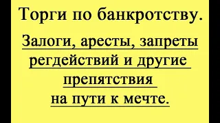 Залоги, аресты, запреты регдействий и другие препятствия на пути к мечте.