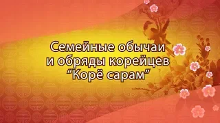 Традиционные 3 стола у корейцев "Корё сарам"