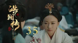 皓镧传 35 | Legend of Hao Lan 35（吴谨言、茅子俊、聂远、宁静等主演）