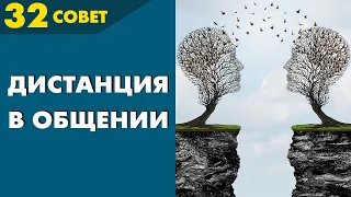 Совет №32: Как Правильно Держать ДИСТАНЦИЮ в Общении ☝️