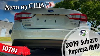 2019 SUBARU IMPREZA 2.0 AWD - 1078$. АВТО ИЗ США 🇺🇸.