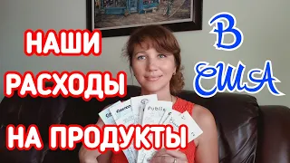 # 61 VLOG USA. 💲РАСХОДЫ ЗА МЕСЯЦ💲НА ПРОДУКТЫ