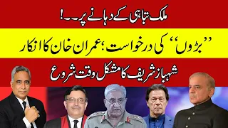 No More DEALS [Big No From Imran Khan | Saleem Safi Negative Role | Shahbaz Sharif In Trouble ]