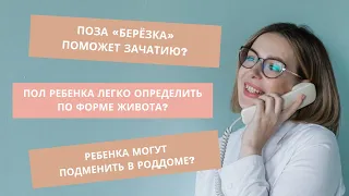 Неудобные вопросы акушеру-гинекологу | СЕКС, ПОЗЫ ДЛЯ ЗАЧАТИЯ, ПОЛА РЕБЕНКА