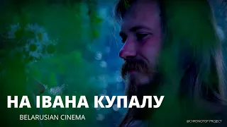 НА ІВАНА КУПАЛУ dir. Yanina Rashchynskaya | feature film | Belarus