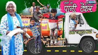 WATER TANKER WALI NANI | नानी का वाटर टैंकर | Nani Ki Comedy Video | Khandesh Hindi Comedy Video |